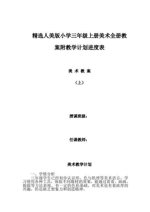 精选人美版小学三年级上册美术全册教案附教学计划进度表