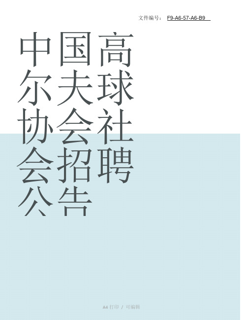 整理高尔夫球俱乐部更衣室服务员岗位说明书