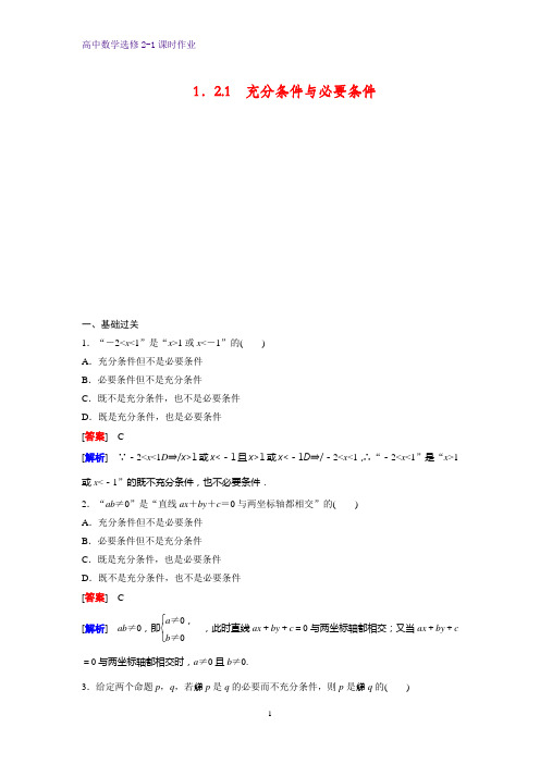高中数学选修2-1课时作业1：1.2.1 充分条件与必要条件