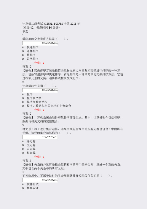 计算机二级考试VISUALFOXPRO十四2015年_真题(含答案与解析)-交互
