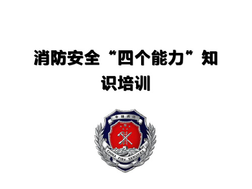 消防安全四个能力基础知识培训教材(全行业通用版)