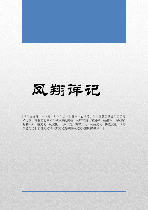 宝鸡凤翔详记