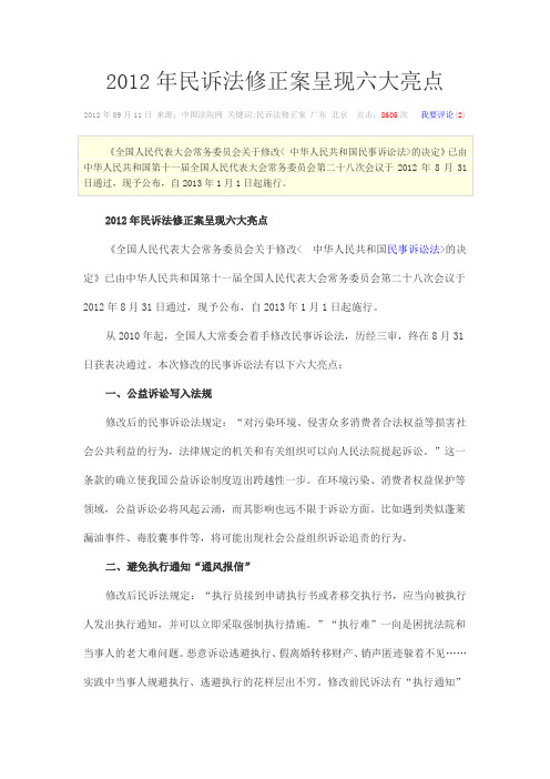 2012年民诉法修正案呈现六大亮点