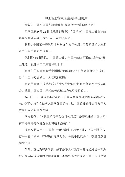 多国关注中国首艘航母服役多国关注