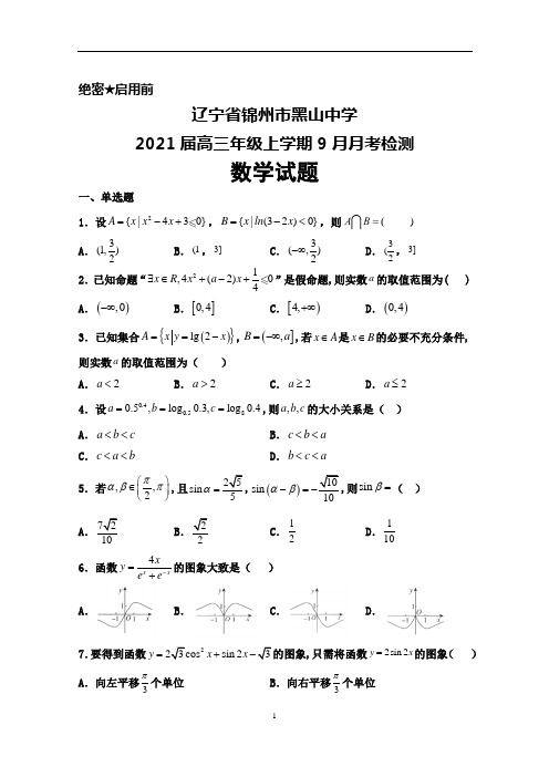 2021届辽宁省锦州市黑山中学高三年级上学期9月月考数学试题