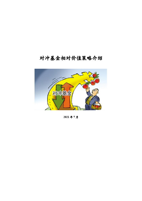 对冲基金相对价值策略介绍