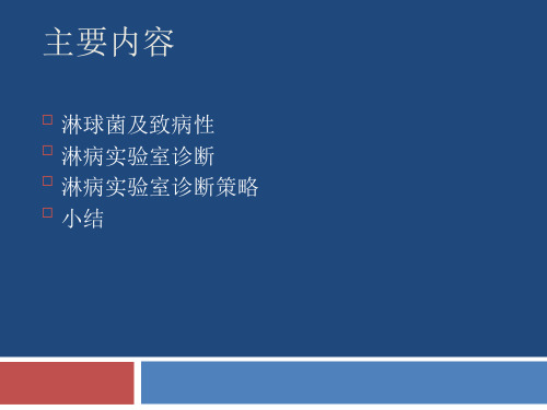 淋病实验室诊断