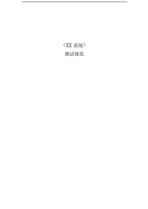测试规范(模版)