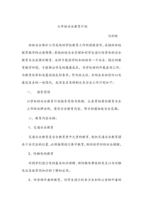 701安全教育计划
