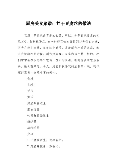 厨房美食菜谱：拌干豆腐丝的做法