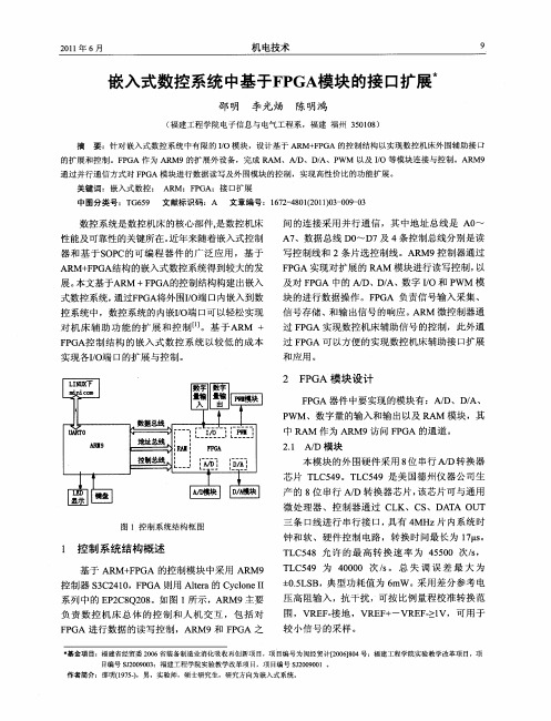 嵌入式数控系统中基于FPGA模块的接口扩展