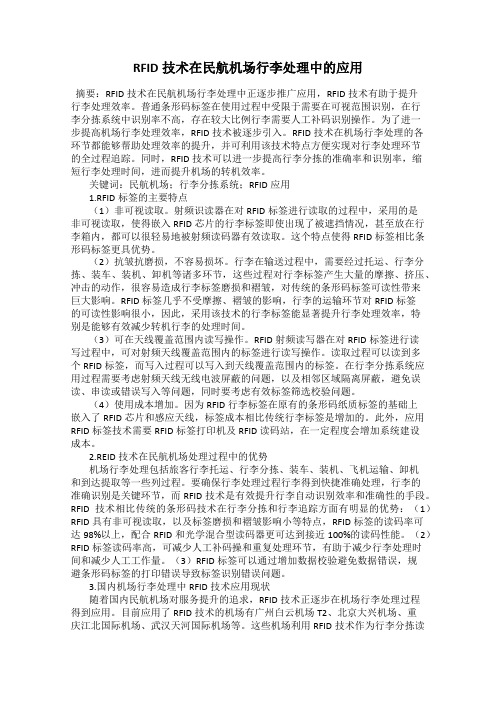 RFID技术在民航机场行李处理中的应用