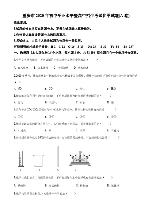 重庆市2020年中考(A卷)化学试题及详解(PDF版)