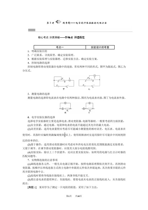 高考物理一轮：7.3《电学设计性实验的处理方法》教学案(含答案)