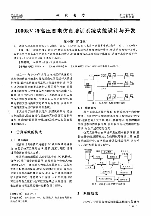 1000kV特高压变电仿真培训系统功能设计与开发