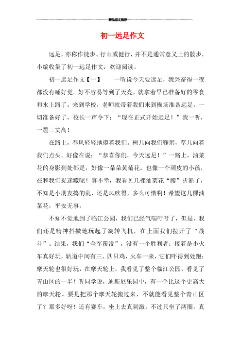 初一远足作文