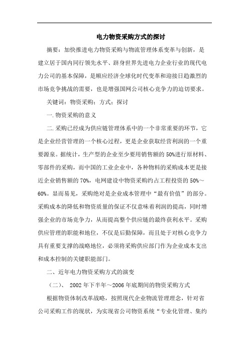 电力物资采购方式