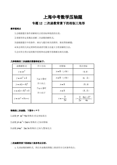上海中考数学压轴题专题12 二次函数背景下的相似三角形(原卷版)