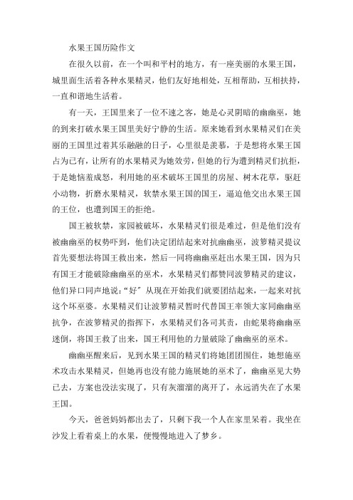 中小学水果王国历险作文