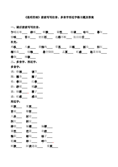 《昆明的雨》读读写写注音、多音字形近字练习题及答案【部编版】