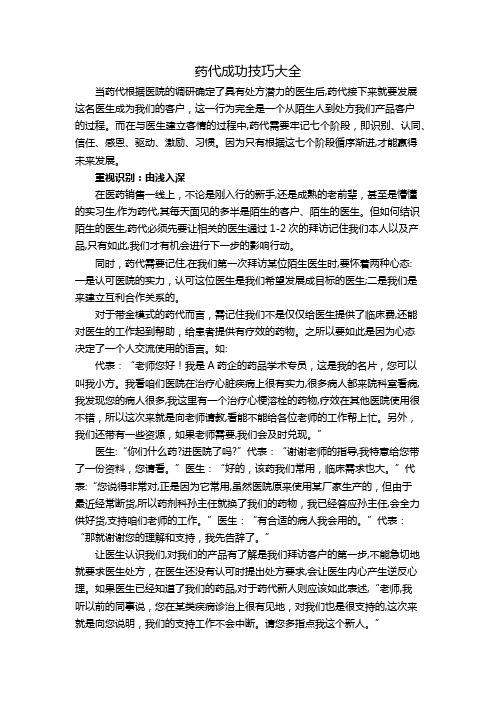 自-医药代表成功技巧大全 