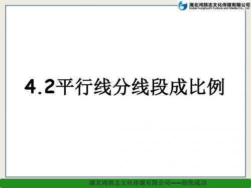 4.2平行线分线段成比例