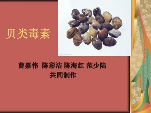 贝类毒素