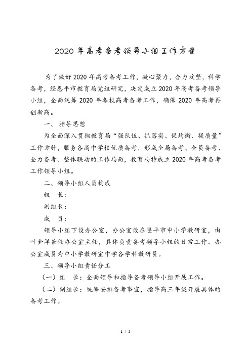 【工作方案】2020年高考备考领导小组工作方案