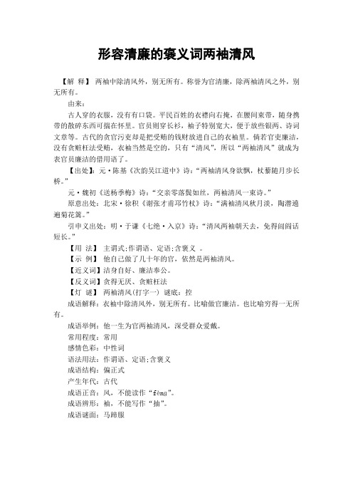 形容清廉的褒义词两袖清风