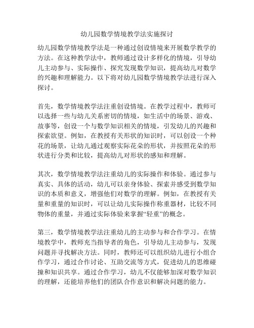 幼儿园数学情境教学法实施探讨