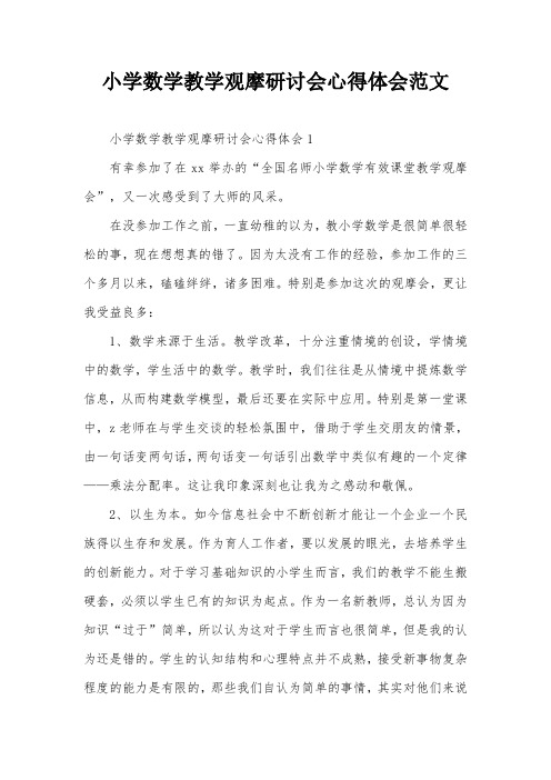 小学数学教学观摩研讨会心得体会范文