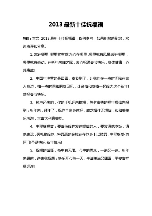 2013最新十佳祝福语