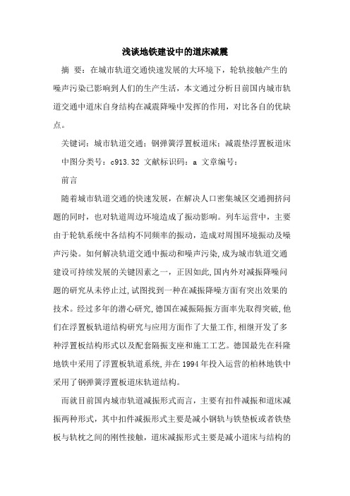 地铁建设中的道床减震