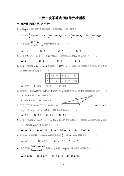 一元一次不等式(组)单元检测卷含答案