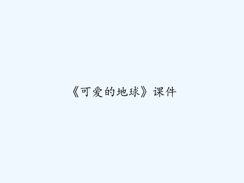 《可爱的地球》课件