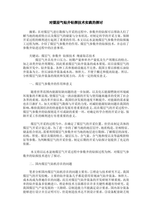 对煤层气钻井钻探技术实践的探讨