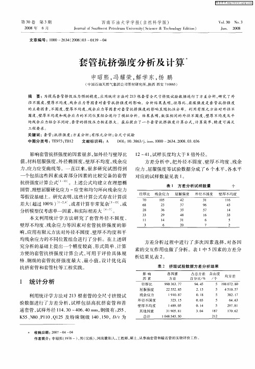 套管抗挤强度分析及计算