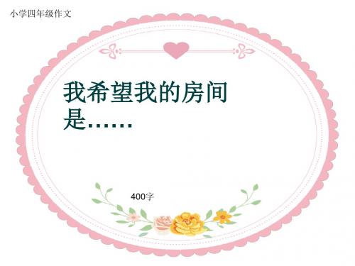 小学四年级作文《我希望我的房间是……》400字(共7页PPT)
