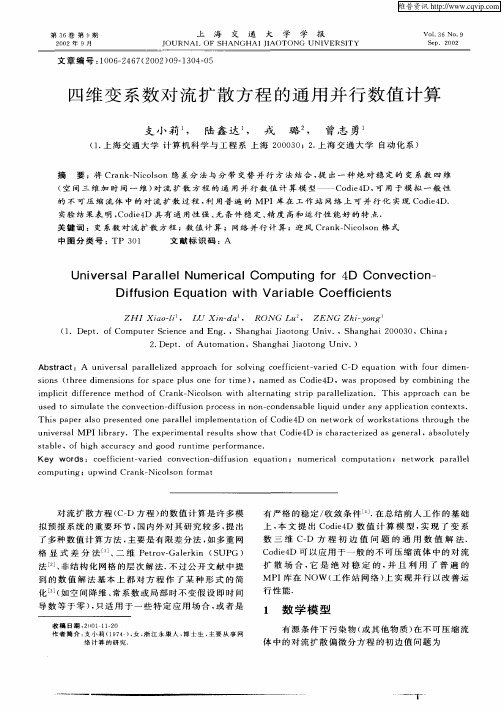 四维变系数对流扩散方程的通用并行数值计算