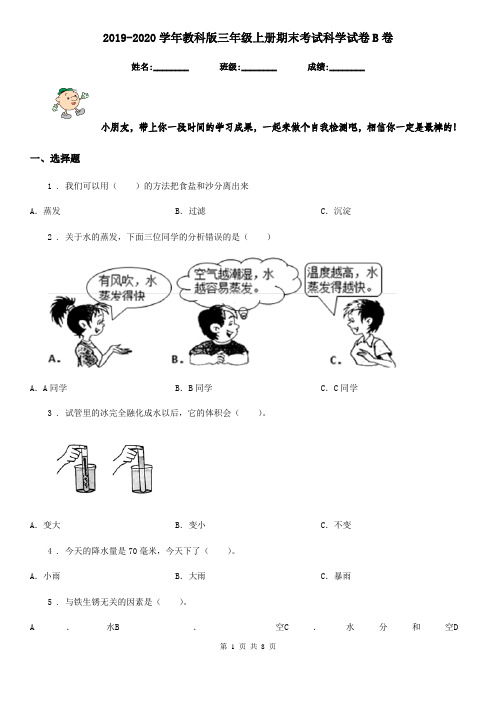 2019-2020学年教科版三年级上册期末考试科学试卷B卷新版