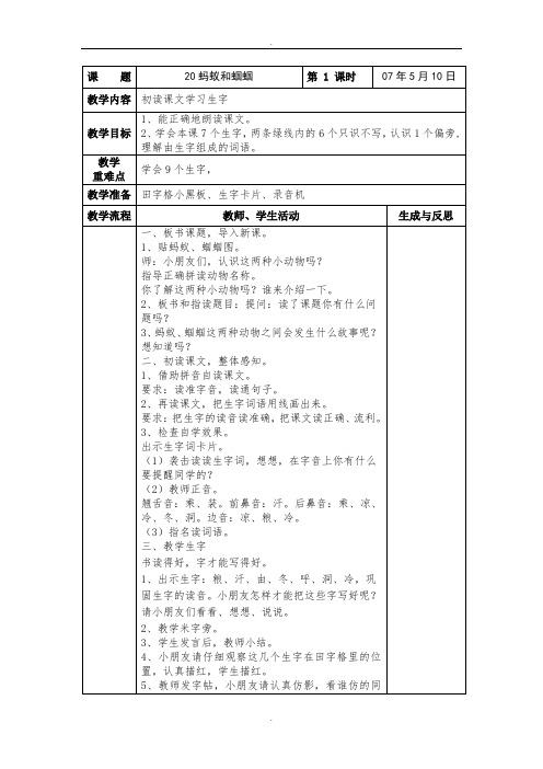 2019届苏教版小学语文一年级下册20蚂蚁和蝈蝈教案