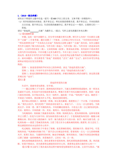 2018各地中考半命题作文汇编导写及范文