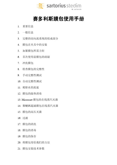 赛多利斯膜包使用指南
