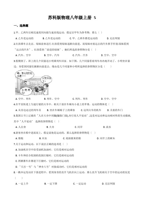 苏科版物理八年级上册 5.4运动的相对性 同步测试