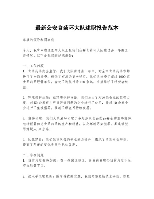 最新公安食药环大队述职报告范本
