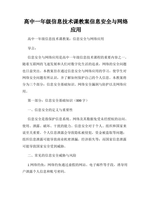 高中一年级信息技术课教案信息安全与网络应用