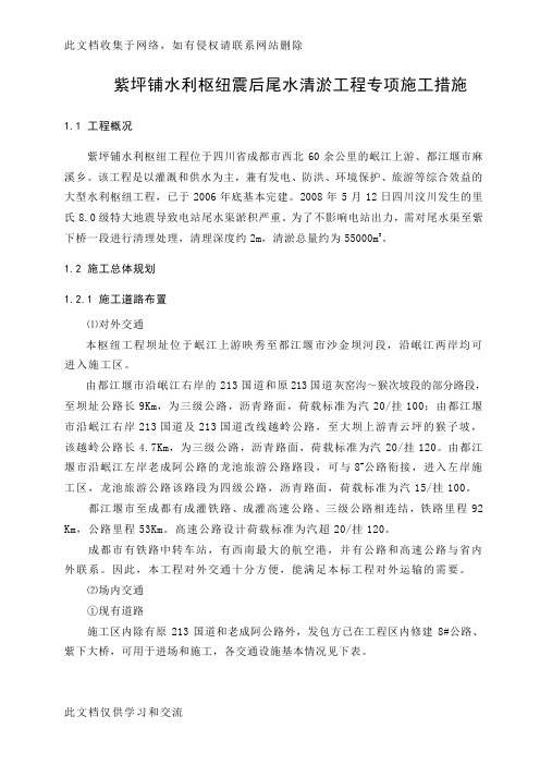 g紫坪铺水利枢纽震后尾水清淤工程专项施工措施word版本