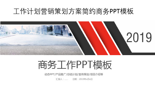 工作计划营销策划方案简约商务PPT模板