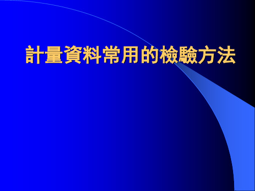 计量资料常用的检验方法