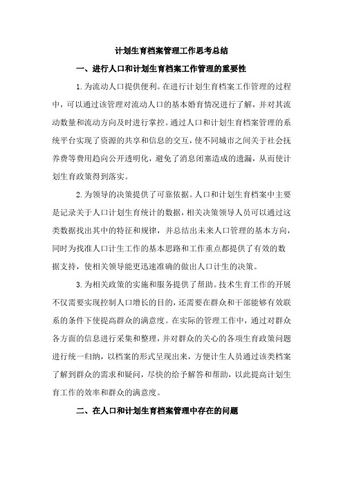 2018年最新计划生育档案管理工作思考总结